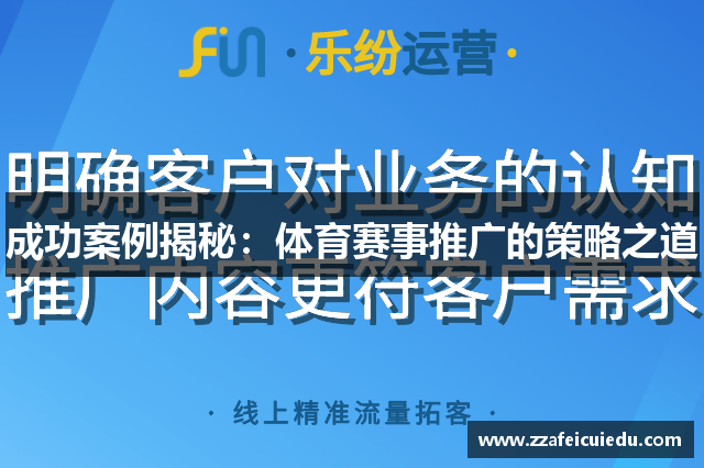 成功案例揭秘：体育赛事推广的策略之道