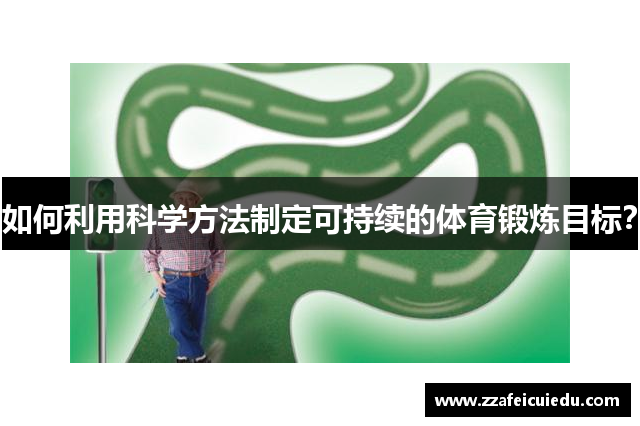 如何利用科学方法制定可持续的体育锻炼目标？