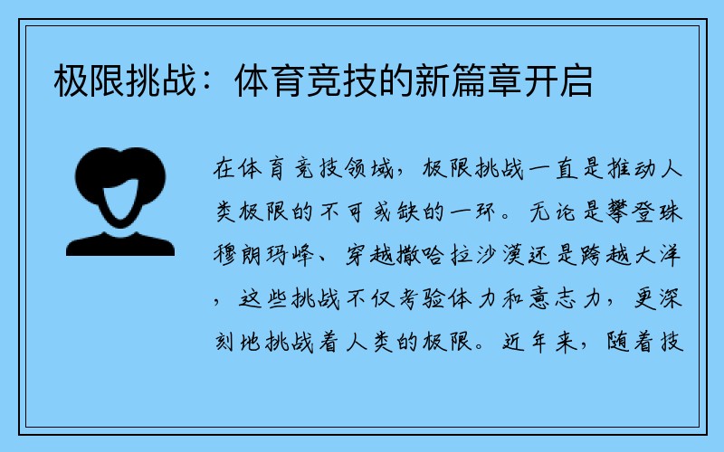 极限挑战：体育竞技的新篇章开启