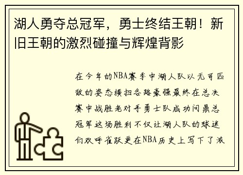 湖人勇夺总冠军，勇士终结王朝！新旧王朝的激烈碰撞与辉煌背影