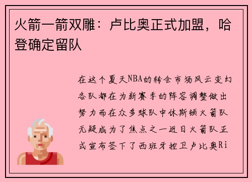 火箭一箭双雕：卢比奥正式加盟，哈登确定留队