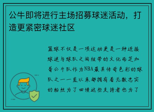 公牛即将进行主场招募球迷活动，打造更紧密球迷社区