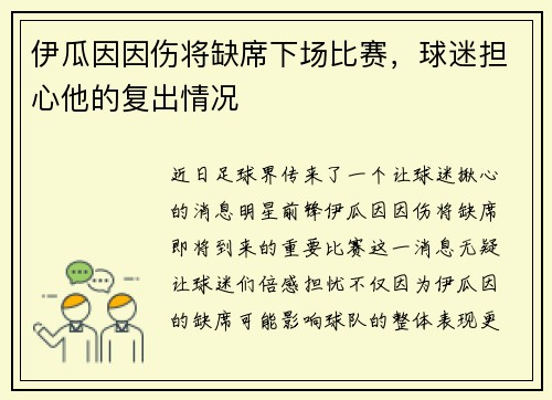 伊瓜因因伤将缺席下场比赛，球迷担心他的复出情况