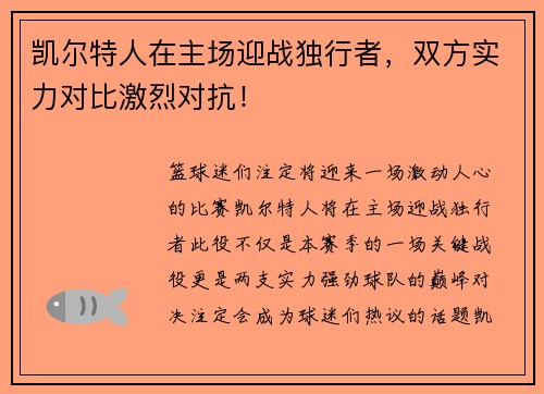 凯尔特人在主场迎战独行者，双方实力对比激烈对抗！