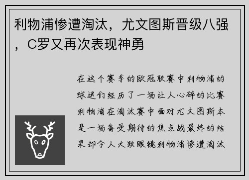 利物浦惨遭淘汰，尤文图斯晋级八强，C罗又再次表现神勇