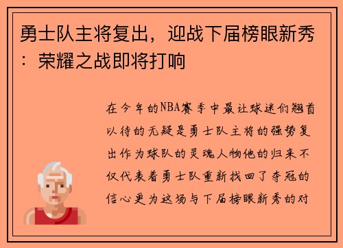 勇士队主将复出，迎战下届榜眼新秀：荣耀之战即将打响