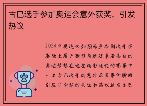 古巴选手参加奥运会意外获奖，引发热议