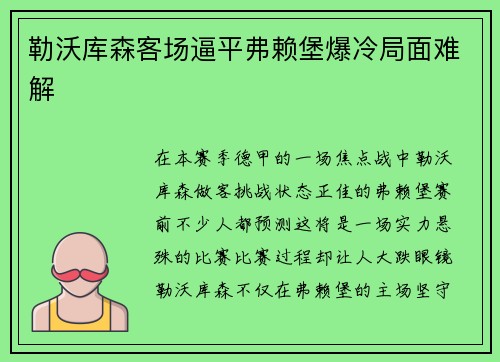 勒沃库森客场逼平弗赖堡爆冷局面难解