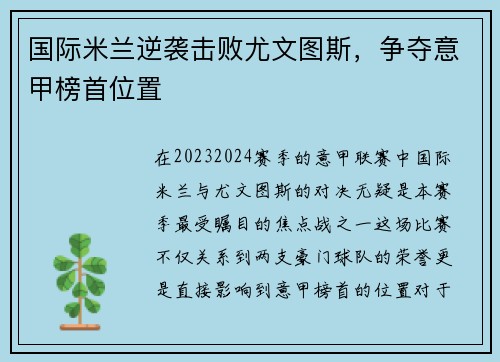 国际米兰逆袭击败尤文图斯，争夺意甲榜首位置