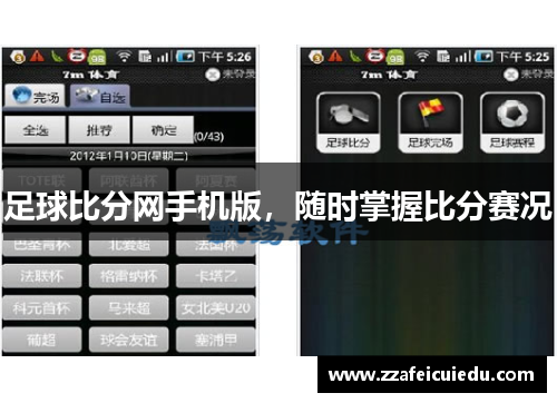 足球比分网手机版，随时掌握比分赛况