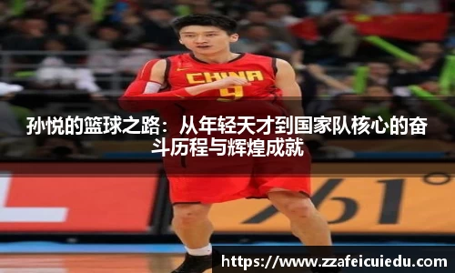 孙悦的篮球之路:从年轻天才到国家队核心的奋斗历程与辉煌成就