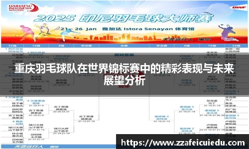 重庆羽毛球队在世界锦标赛中的精彩表现与未来展望分析