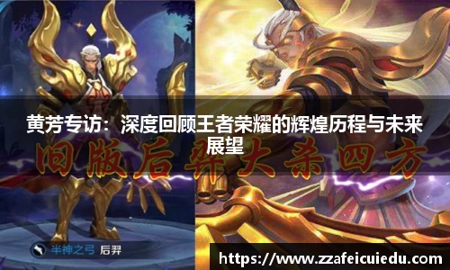 黄芳专访:深度回顾王者荣耀的辉煌历程与未来展望