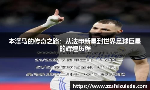 本泽马的传奇之路:从法甲新星到世界足球巨星的辉煌历程